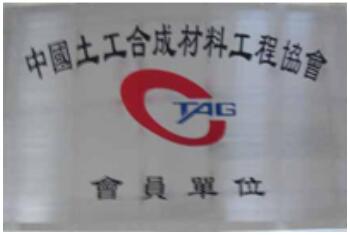 中國土工合成材料協(xié)會(huì)會(huì)員