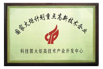 國家火炬計(jì)劃重點(diǎn)高興技術(shù)企業(yè)